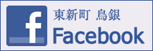 東新町　鳥銀　facebook