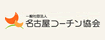 名古屋コーチン協会