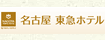 名古屋東急ホテル