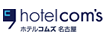 ホテルコムズ名古屋