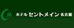 ホテルセントメイン名古屋
