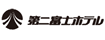 第二富士ホテル