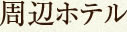 周辺ホテル