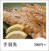 手羽先（700円〜）