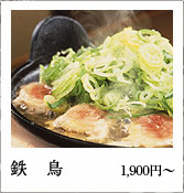 鉄鳥（1,900円〜）