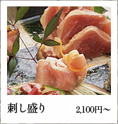 刺し盛り（2,100円〜）