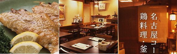 名古屋コーチン　鶏料理・釜めし・串焼