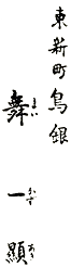 東新町　鳥銀／舞 一顯（まい　かずあき）